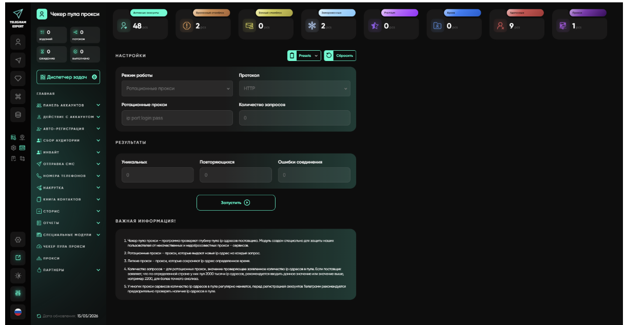 Чекер пула прокси Telegram Expert: проверка работоспособности, протокола, скорости, пересечений IP по сабнетам